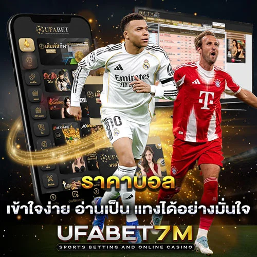 ราคาบอล ทำความเข้าใจ ก่อนตัดสินใจแทง