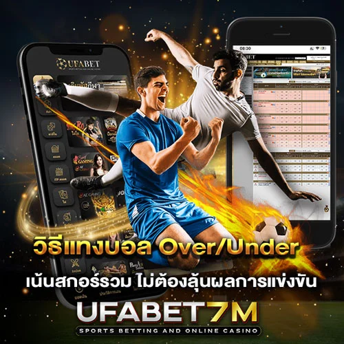 วิธีแทงบอล Over/Under เน้นสกอร์รวม ไม่ต้องลุ้นแพ้ชนะ