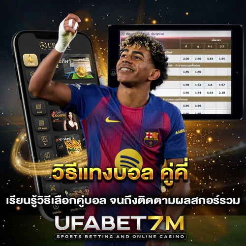 วิธีแทงบอล คู่คี่ ให้เข้าเป้า ฉบับมืออาชีพ