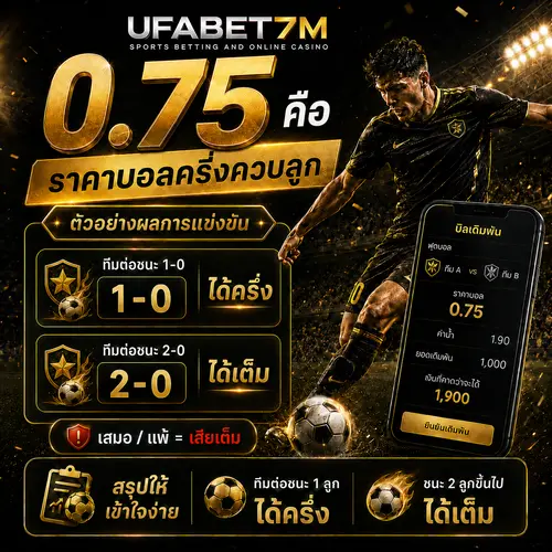 0.75 คือ ราคาบอลครึ่งควบลูก มีโอกาสได้ครึ่งเสียครึ่ง