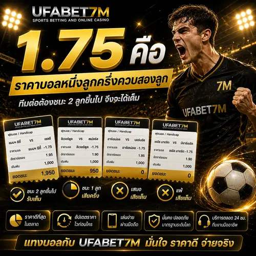 1.75 คือ ลูกครึ่งควบสอง ชนะห่างสองลูกได้ครึ่ง ห่างสามลูกได้เต็ม