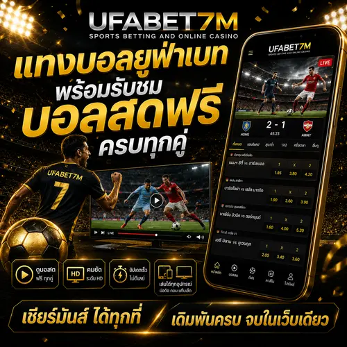 แทงบอลยูฟ่าเบท รับชมบอลสดฟรี ครบทุกคู่