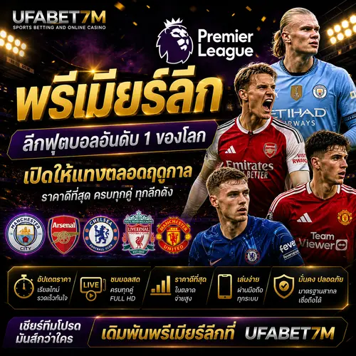 พรีเมียร์ลีก อังกฤษ ลีกฟุตบอลอาชีพ นิยมสูงที่สุดในโลก