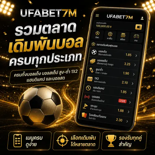 เดิมพันบอล UFABET ครบทุกประเภท