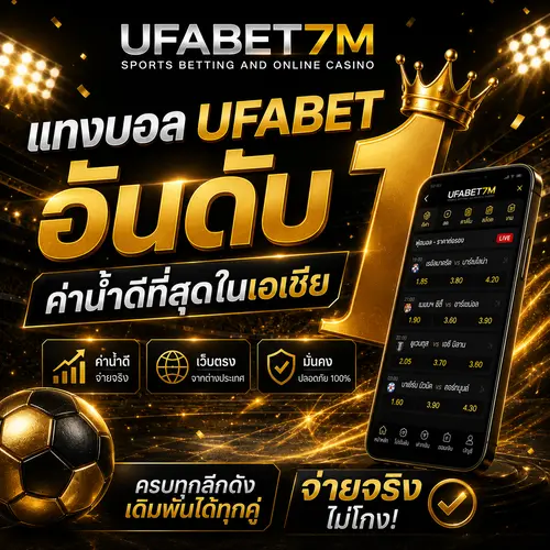 เว็บแทงบอล UFABET อันดับ 1 ค่าน้ำดีที่สุด