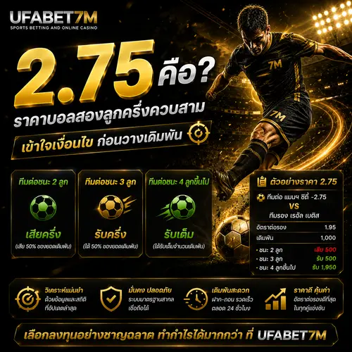 2.75 คือ สองลูกครึ่งควบสาม ชนะ 4 ประตูรับเต็ม