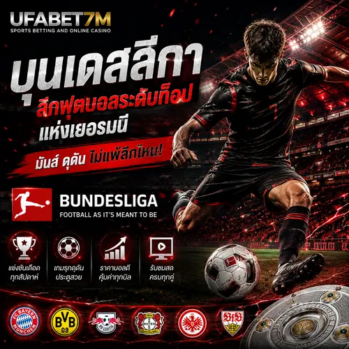 บุนเดสลีกา ลีกเยอรมันที่มีทั้งทีมดัง เกมเข้มข้น