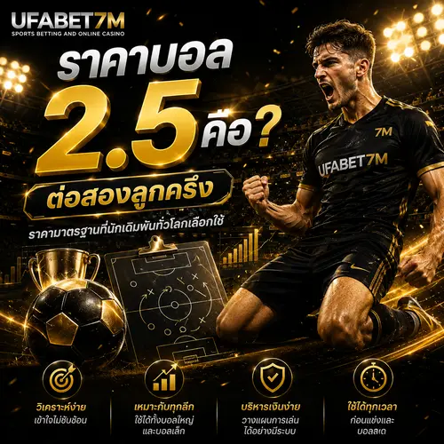 ราคาบอล 2.5 คือ ราคาสองลูกครึ่ง ยิงห่างสามลูกได้เงินเต็ม
