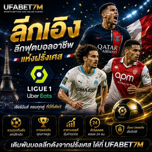 ลีกเอิง ลีกบอลสูงสุดฝรั่งเศส รวมทีมชั้นนำครบ