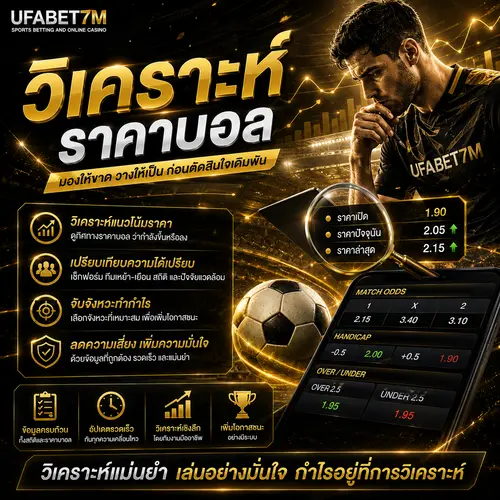 วิเคราะห์ราคาบอล ฟอร์มทีม แต้มต่อ