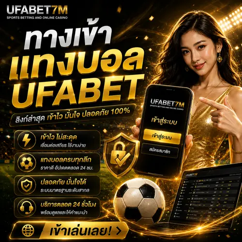 ทางเข้าแทงบอล UFABET เว็บตรง ลิงก์ล่าสุด
