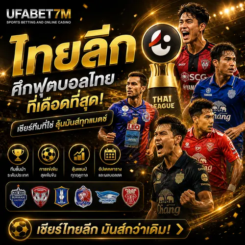 ไทยลีก วิเคราะห์ได้ง่าย ราคาน้ำสูง